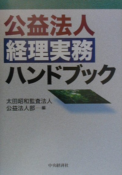 公益法人経理実務ハンドブック