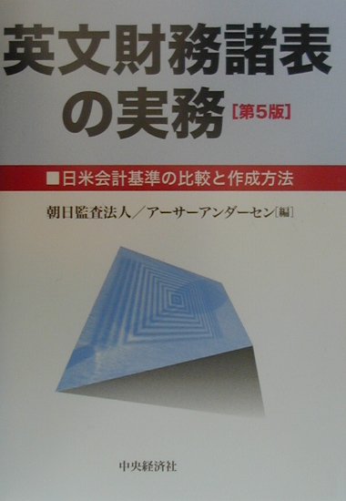 英文財務諸表の実務第5版