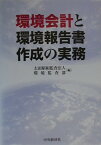 環境会計と環境報告書作成の実務 [ 太田昭和監査法人 ]