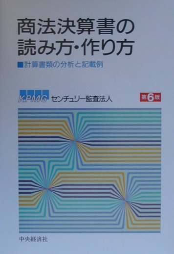 商法決算書の読み方・作り方第6版