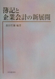 簿記と企業会計の新展開 [ 森田哲弥 ]