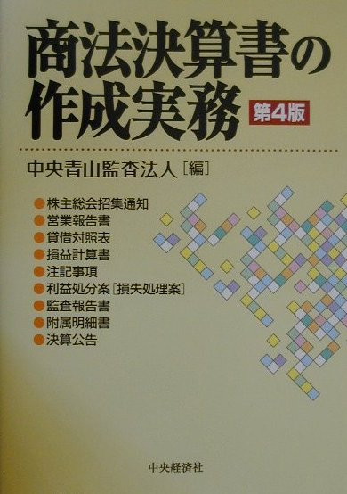 商法決算書の作成実務第4版