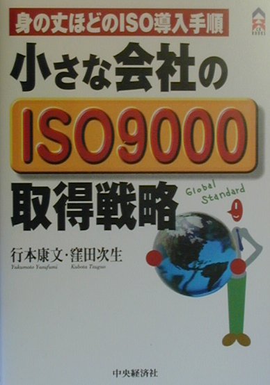 小さな会社のISO　9000取得戦略
