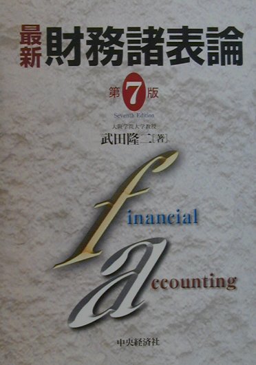 最新財務諸表論第7版