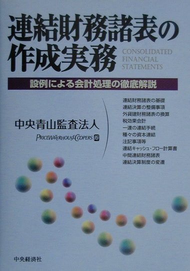 連結財務諸表の作成実務