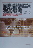 国際連結経営の税務戦略
