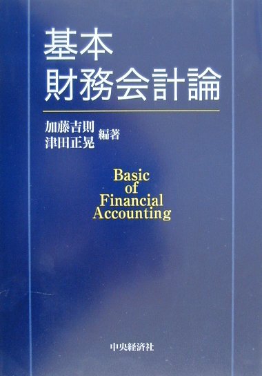 基本財務会計論
