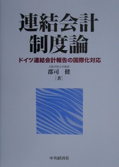 連結会計制度論