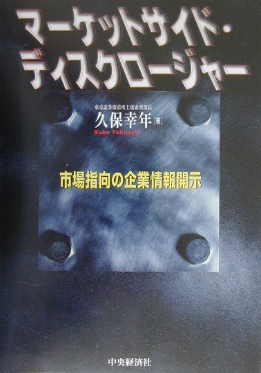 マーケットサイド・ディスクロージャー 市場指向の企業情報開示 [ 久保幸年 ]
