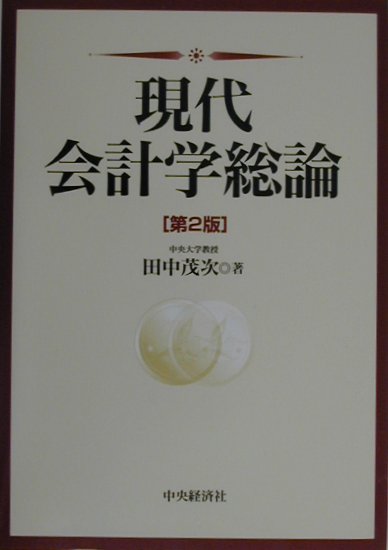 現代会計学総論第2版