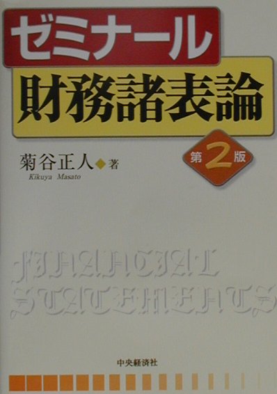 ゼミナール財務諸表論第2版