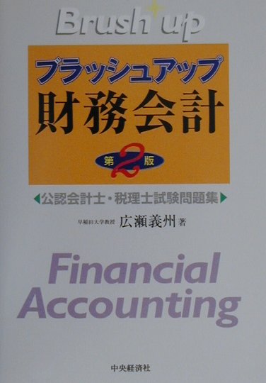 ブラッシュアップ財務会計第2版