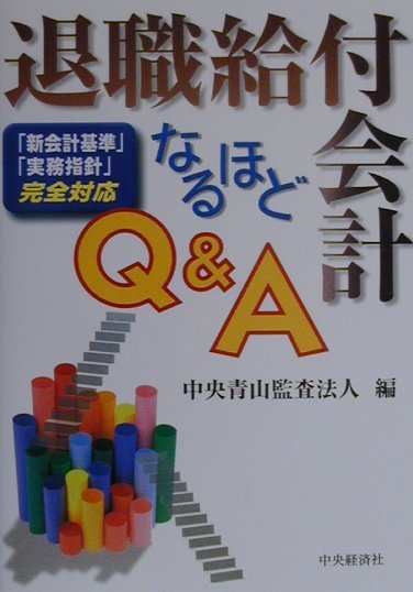 退職給付会計なるほどQ＆A