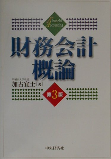 財務会計概論第3版