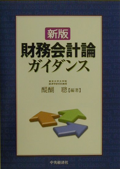 財務会計論ガイダンス新版