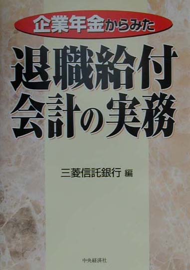 企業年金からみた退職給付会計の実務