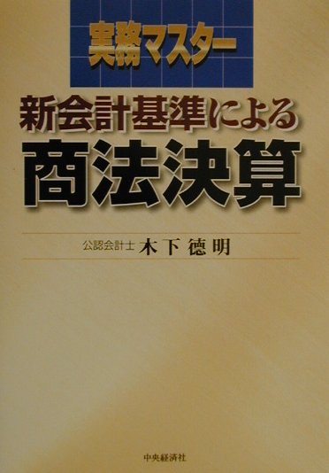 新会計基準による商法決算