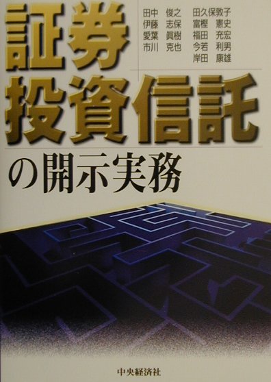 証券投資信託の開示実務 [ 田中俊之