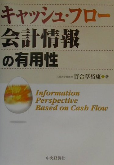 キャッシュ・フロー会計情報の有用性
