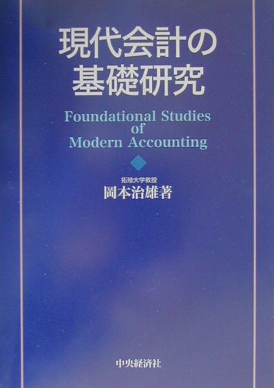 現代会計の基礎研究