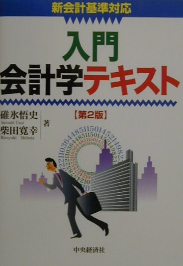 入門会計学テキスト第2版