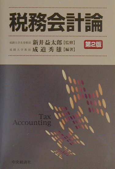 税務会計論第2版
