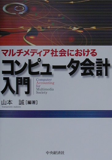 マルチメディア社会におけるコンピュータ会計入門