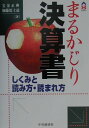 しくみと読み方・読まれ方 CK　books 宝金正典 加藤篤士道 中央経済社 中央経済グループパブマルカジリ ケッサンショ ホウキン,マサノリ カトウ,トシミチ 発行年月：2001年08月 ページ数：270p サイズ：全集・双書 ISBN：9784502183010 宝金正典（ホウキンマサノリ） 1966年東京都生まれ。1989年明治大学経営学部卒業。1990年KPMGセンチュリー監査法人（現、新日本監査法人）入所。その後、株式会社サンギ経理課長などを経て、1998年独立開業。現在、株式会社ミュージック・シーオー・ジェーピー取締役、株式会社ベックワンパートナーズ取締役、監査法人アイ・ピー・オー代表社員、公認会計士・税理士。監査・税務業務のほか、株式公開コンサルティング、企業財務および業務改善に関する助言・指導などの業務に従事している 加藤篤士道（カトウトシミチ） 1967年東京都生まれ。1990年早稲田大学商学部卒業。同年KPMGセンチュリー監査法人（現、新日本監査法人）入所。現在、財団法人社会経済生産性本部・経営コンサルタント、公認会計士。中堅・中小企業の会社再建を主たる目的として、財務的視点からの経営組織マネジメント改善、業務改善、資金繰り指導、中長期経営計画策定支援、部門別採算管理システムの導入等のコンサルティングを実施している。また、財団法人社会経済生産性本部・経営コンサルタント養成講座における「財務分析」「原価管理」「短期経営計画」「法人税」各講義の講師を担当するほか、各種労働組合向け財務分析セミナーの講師等を行っている（本データはこの書籍が刊行された当時に掲載されていたものです） 第1部　決算書のしくみ編（決算書って知っていなきゃダメ？ー決算書の意味／会社をつくるところから始めようー会社設立／お金を集めて設備を買おうー貸借対照表／まず商品をそろえようー商品の現金仕入と損益計算書　ほか）／第2部　決算書の読み方・読まれ方編（こんな財務内容じゃお金は貸せませんー債権者の視点／あなたの会社は大丈夫？ー取引先の視点／株が下がったのをどうしてくれるんだ！ー一般投資家の視点／その配当水準に異議あり！ー株主の視点　ほか） 本書は、決算書のしくみがどうなっていて、経営にどう活かせるか、取引先とかにどう読まれているかってことを、説明したものです。 本 ビジネス・経済・就職 経理 会計学 ビジネス・経済・就職 経営 経営戦略・管理