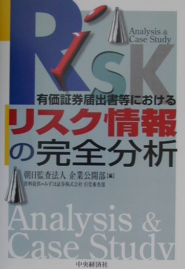 有価証券届出書等におけるリスク情報の完全分析