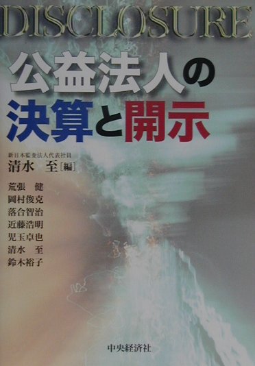 公益法人の決算と開示