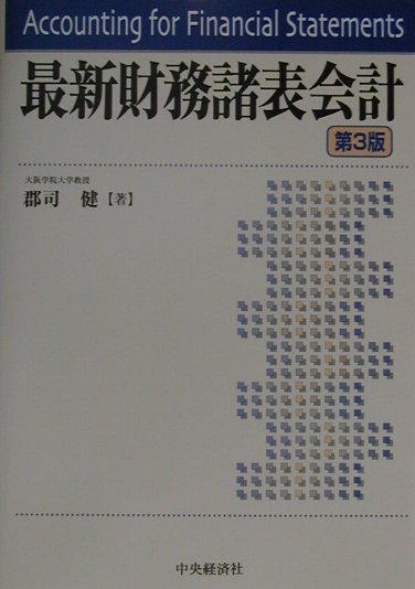 最新財務諸表会計第3版