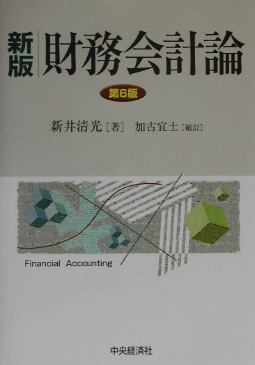 財務会計論新版（第6版）