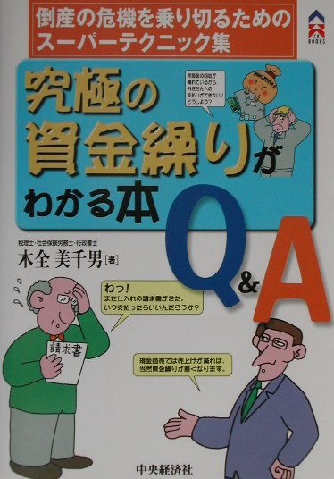 究極の資金繰りがわかる本Q＆A