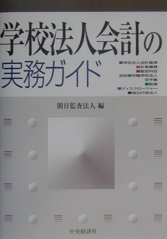 学校法人会計の実務ガイド