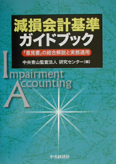 減損会計基準ガイドブック