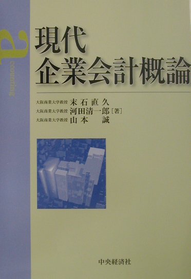 現代企業会計概論