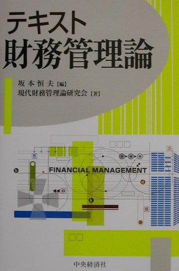 テキスト財務管理論