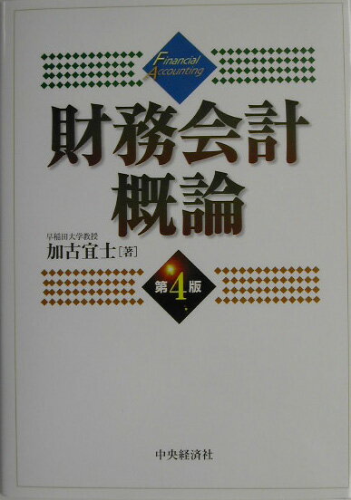 財務会計概論第4版