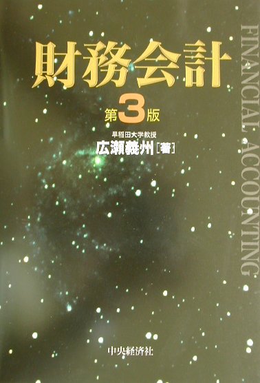 財務会計第3版