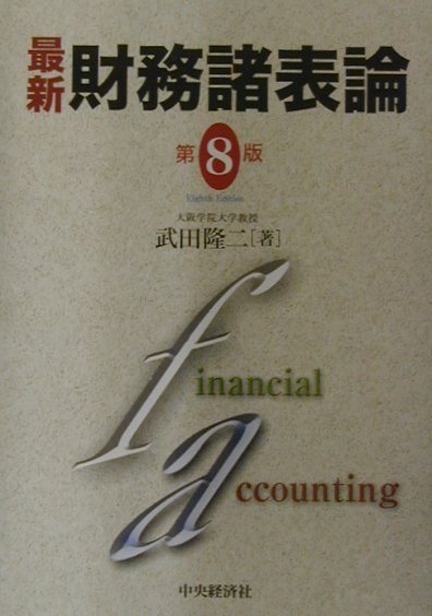 最新財務諸表論第8版