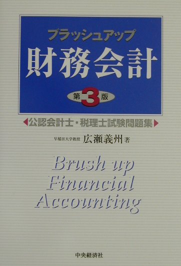 ブラッシュアップ財務会計第3版