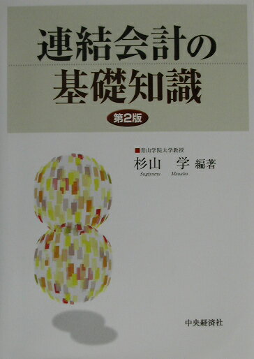 連結会計の基礎知識第2版