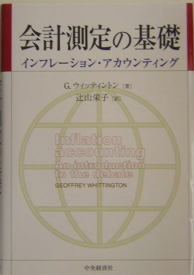 会計測定の基礎 インフレーション・アカウンティング [ ジェフリー・ウィッティントン ]