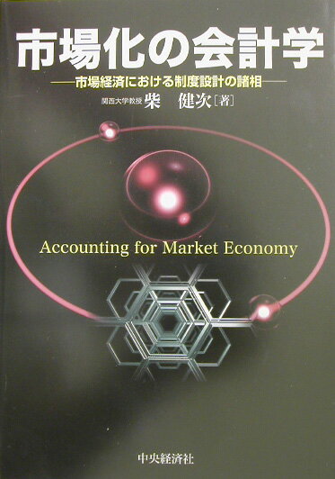 市場化の会計学