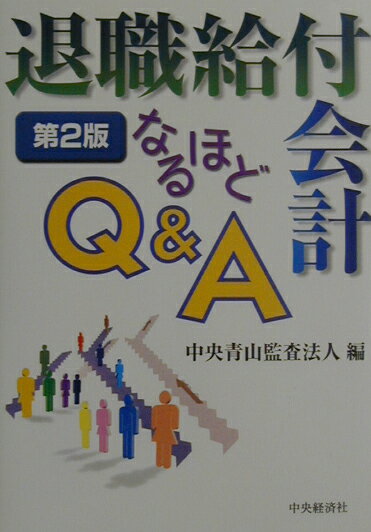 退職給付会計なるほどQ＆A第2版