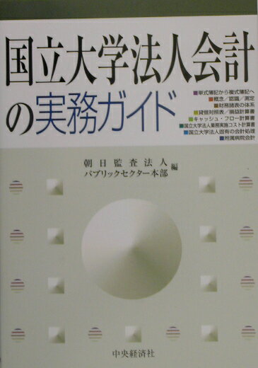 国立大学法人会計の実務ガイド