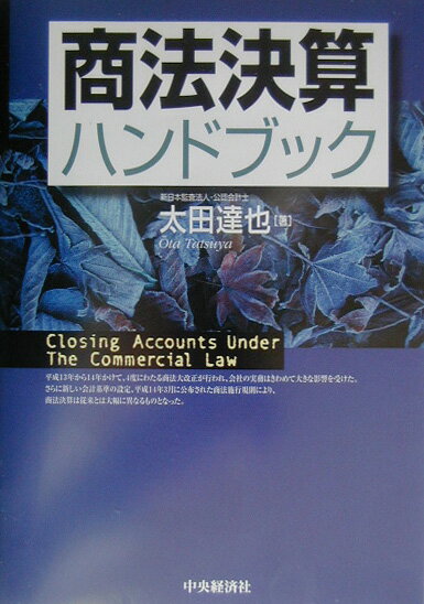 商法決算ハンドブック