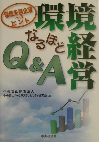 環境経営なるほどQ＆A 環境先進企業へのヒント [ 中央青山監査法人 ]