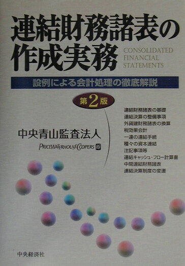 連結財務諸表の作成実務第2版