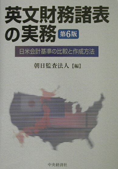 英文財務諸表の実務第6版